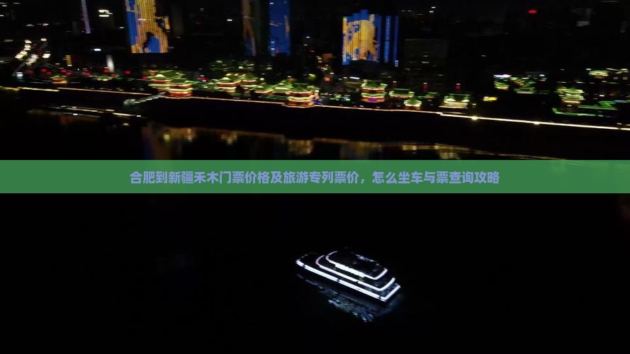 合肥到新疆禾木门票价格及旅游专列票价，怎么坐车与票查询攻略