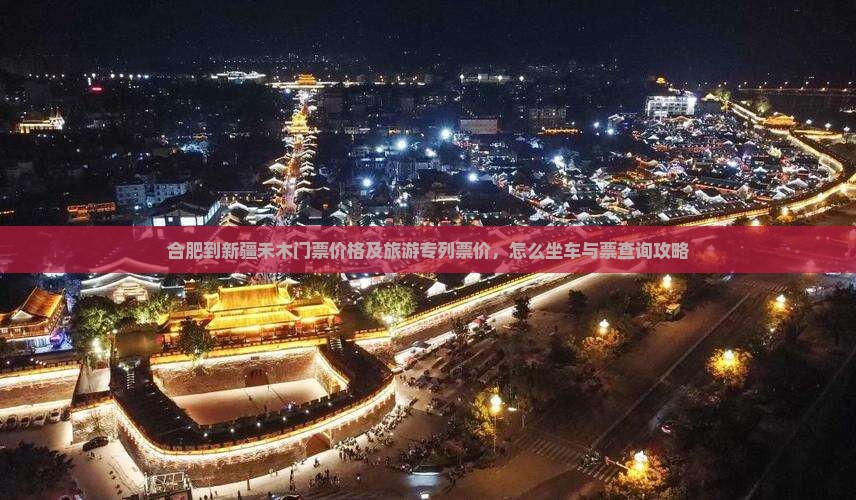 合肥到新疆禾木门票价格及旅游专列票价，怎么坐车与票查询攻略