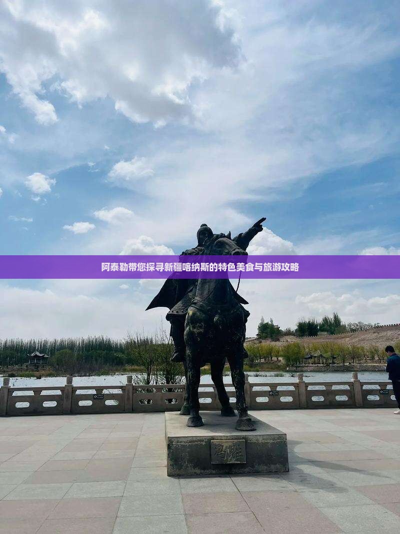 阿泰勒带您探寻新疆喀纳斯的特色美食与旅游攻略