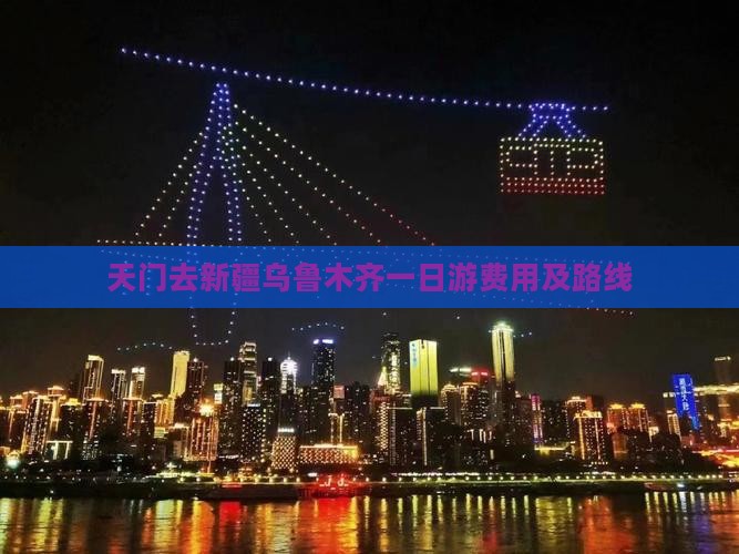 天门去新疆乌鲁木齐一日游费用及路线