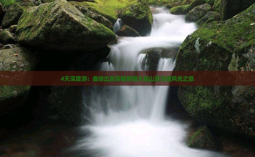 4天深度游：曲靖出发探秘新疆火焰山及沿途风光之旅