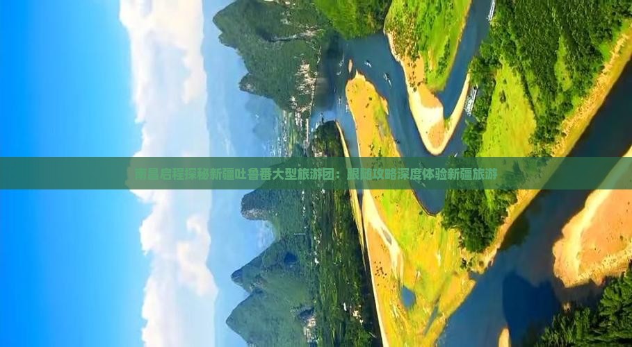南昌启程探秘新疆吐鲁番大型旅游团：跟随攻略深度体验新疆旅游