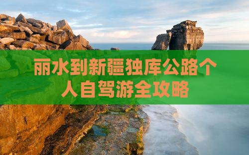 丽水到新疆独库公路个人自驾游全攻略