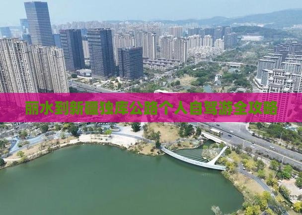 丽水到新疆独库公路个人自驾游全攻略
