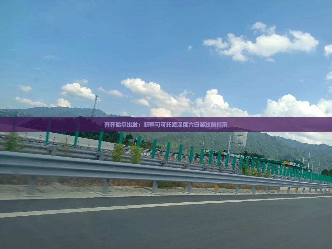 齐齐哈尔出发：新疆可可托海深度六日游攻略指南
