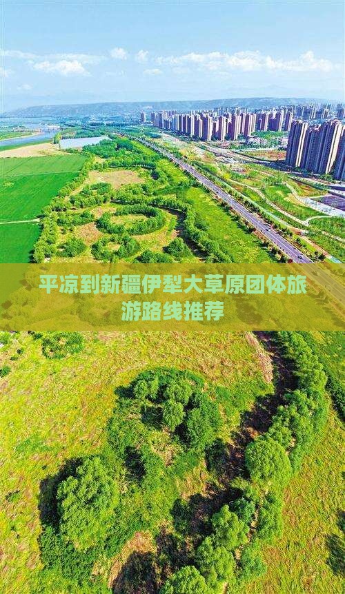 平凉到新疆伊犁大草原团体旅游路线推荐
