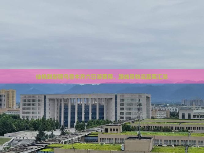 仙桃到新疆乌鲁木齐六日游费用、路线及物流距离汇总