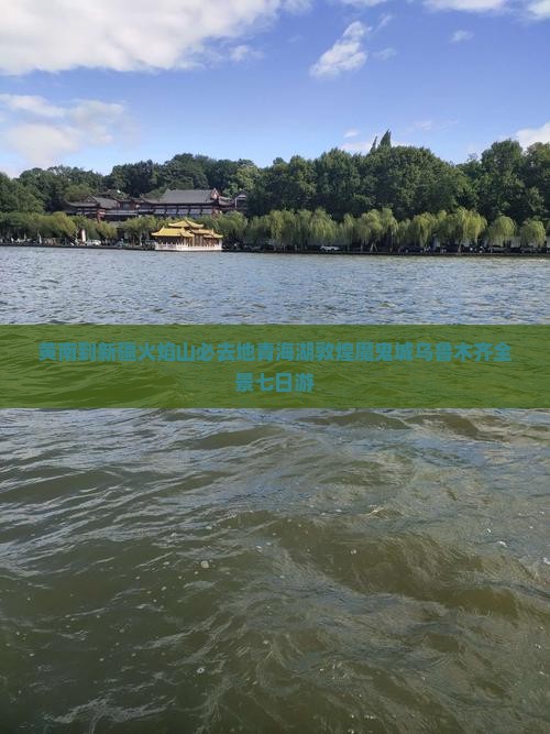 黄南到新疆火焰山必去地青海湖敦煌魔鬼城乌鲁木齐全景七日游