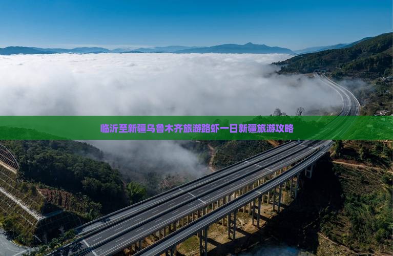 临沂至新疆乌鲁木齐旅游路虾一日新疆旅游攻略