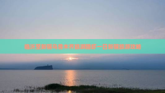 临沂至新疆乌鲁木齐旅游路虾一日新疆旅游攻略