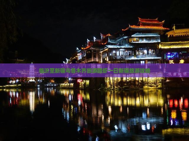临沂至新疆乌鲁木齐旅游路虾一日新疆旅游攻略