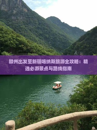赣州出发至新疆喀纳斯旅游全攻略：精选必游景点与路线指南