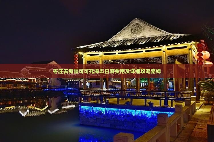 枣庄去新疆可可托海五日游费用及详细攻略路线