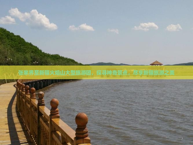 张家界至新疆火焰山大型旅游团，探寻神奇景点，尽享新疆旅游之美