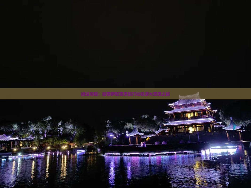 诸城启程：新疆伊犁草原旅行社畅游大草原之旅