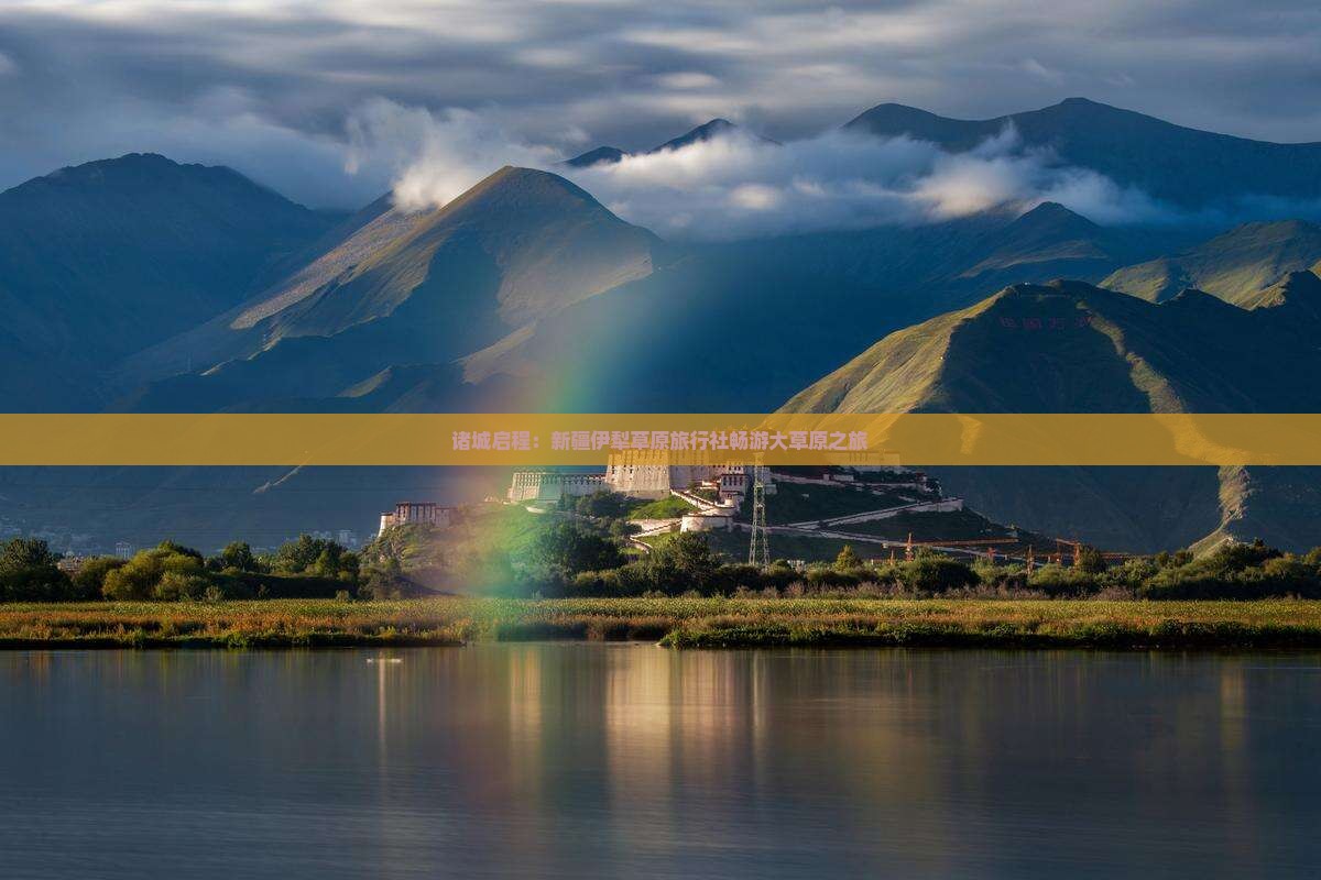 诸城启程：新疆伊犁草原旅行社畅游大草原之旅