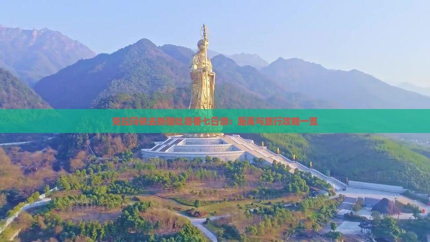 克拉玛依去新疆吐鲁番七日游：距离与旅行攻略一览