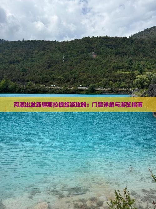 河源出发新疆那拉提旅游攻略：门票详解与游览指南