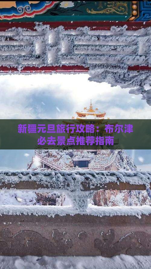 新疆元旦旅行攻略：布尔津必去景点推荐指南