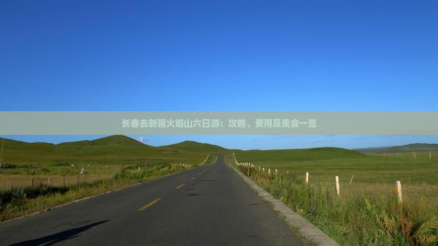 长春去新疆火焰山六日游：攻略、费用及美食一览