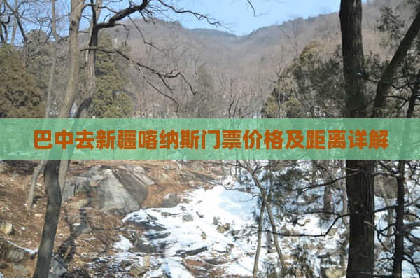 巴中去新疆喀纳斯门票价格及距离详解