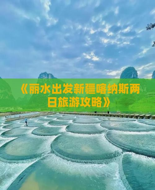 《丽水出发新疆喀纳斯两日旅游攻略》