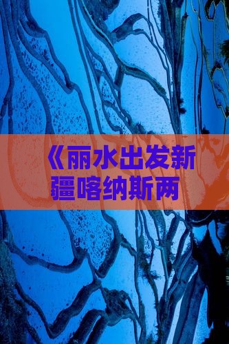 《丽水出发新疆喀纳斯两日旅游攻略》