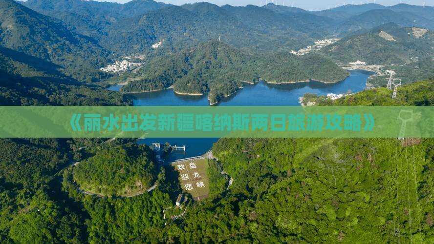 《丽水出发新疆喀纳斯两日旅游攻略》