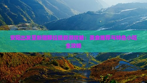 安阳出发至新疆那拉提旅游攻略：美食推荐与特色小吃全攻略