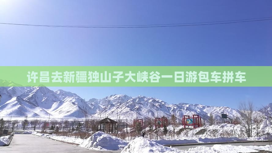 许昌去新疆独山子大峡谷一日游包车拼车