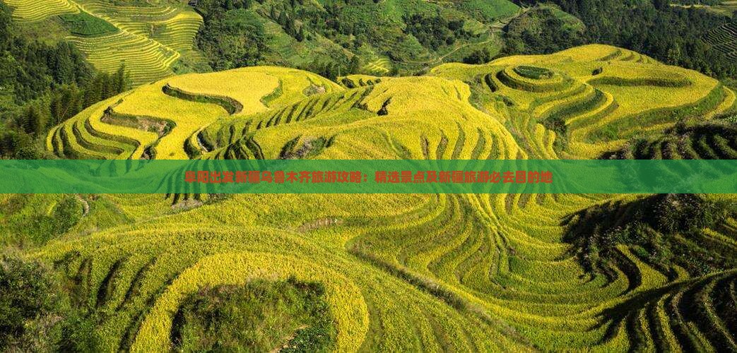 阜阳出发新疆乌鲁木齐旅游攻略：精选景点及新疆旅游必去目的地
