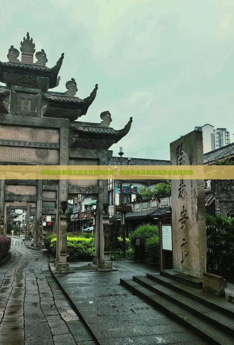 阜阳出发新疆乌鲁木齐旅游攻略：精选景点及新疆旅游必去目的地