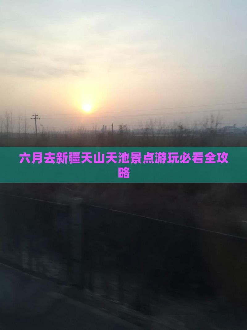 六月去新疆天山天池景点游玩必看全攻略