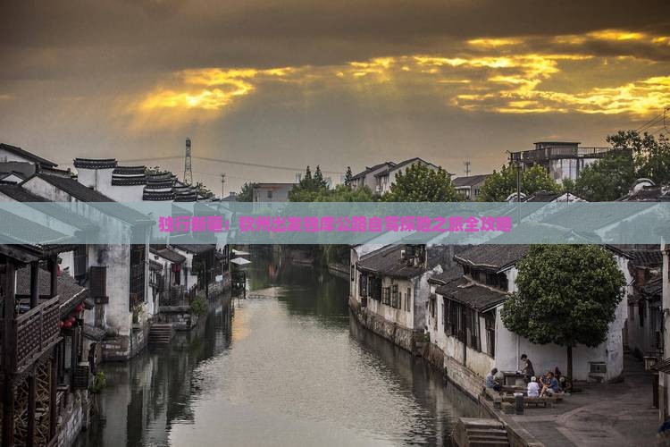 独行新疆：钦州出发独库公路自驾探险之旅全攻略