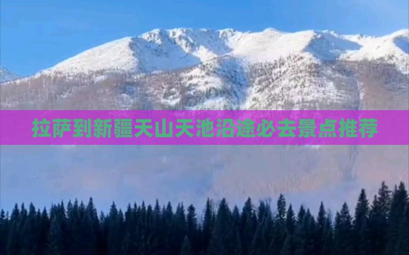 拉萨到新疆天山天池沿途必去景点推荐