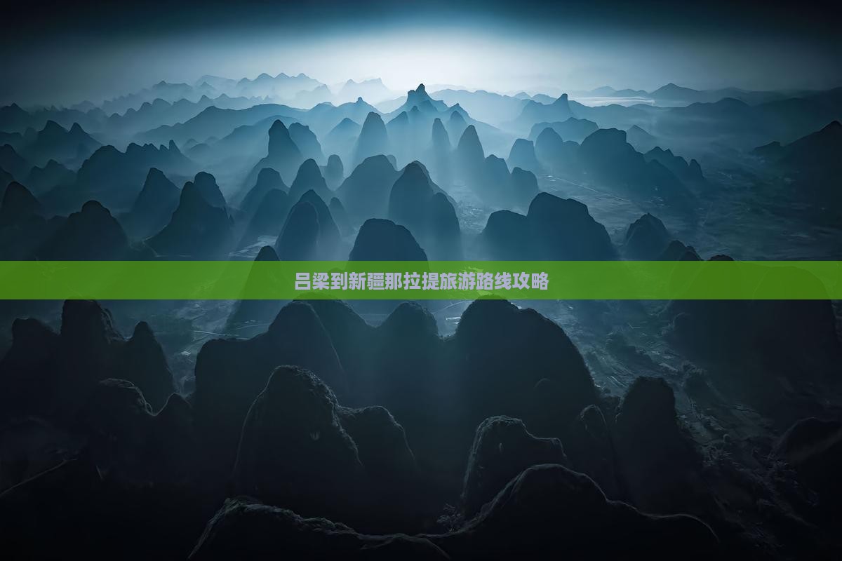 吕梁到新疆那拉提旅游路线攻略