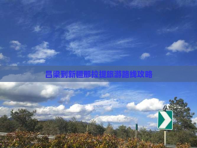 吕梁到新疆那拉提旅游路线攻略