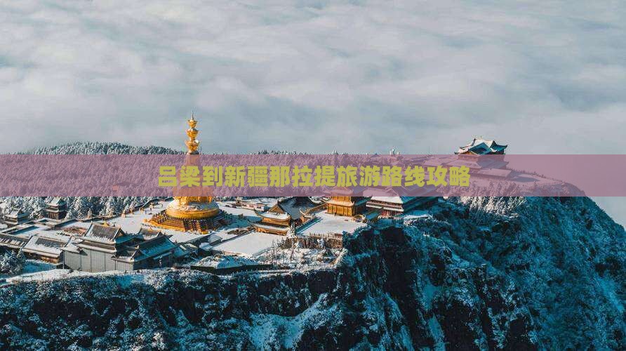 吕梁到新疆那拉提旅游路线攻略