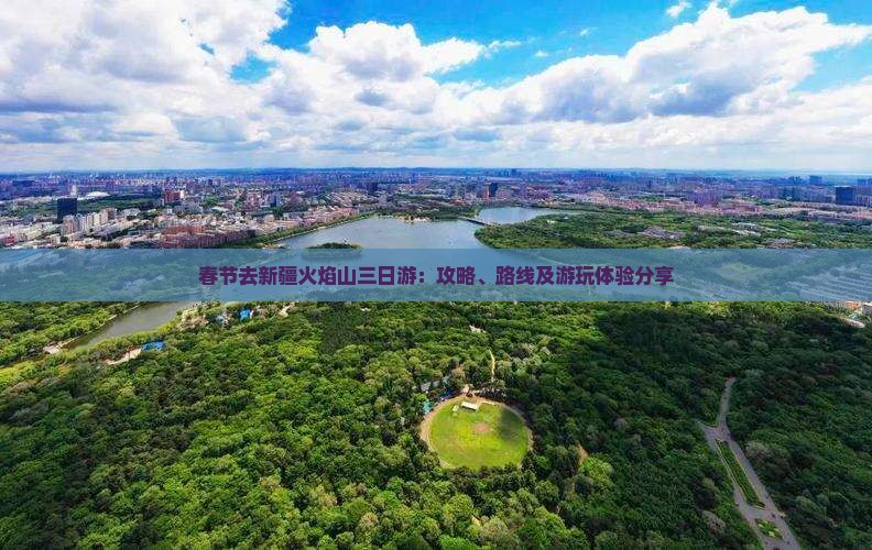 春节去新疆火焰山三日游：攻略、路线及游玩体验分享