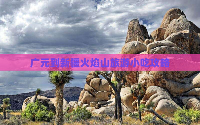 广元到新疆火焰山旅游小吃攻略