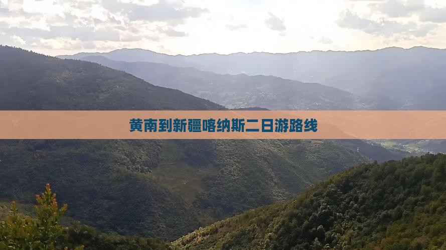 黄南到新疆喀纳斯二日游路线