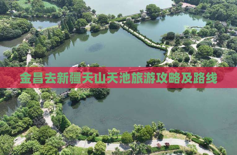 金昌去新疆天山天池旅游攻略及路线