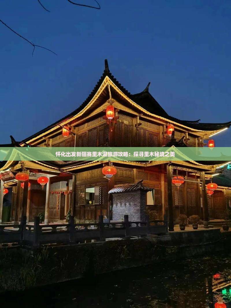 怀化出发新疆赛里木湖旅游攻略：探寻里木秘境之美