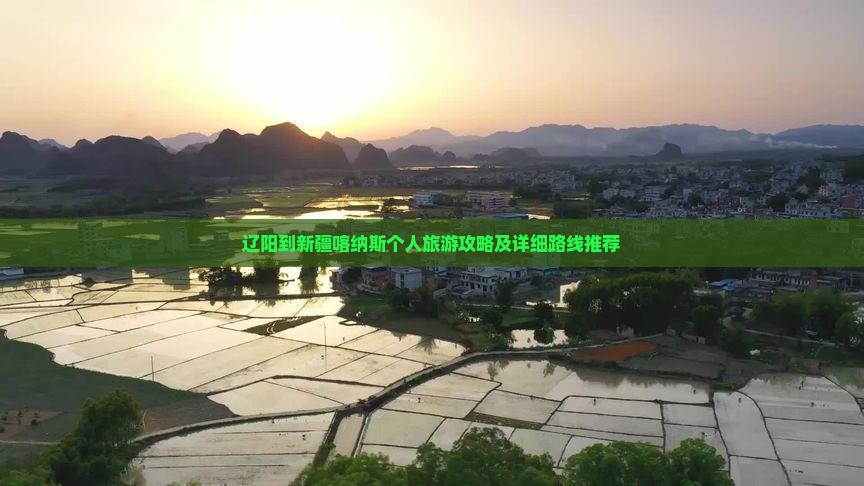 辽阳到新疆喀纳斯个人旅游攻略及详细路线推荐
