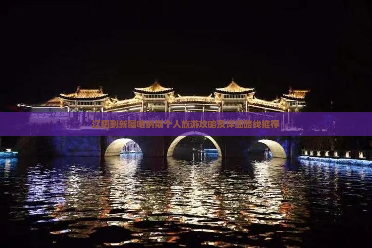 辽阳到新疆喀纳斯个人旅游攻略及详细路线推荐
