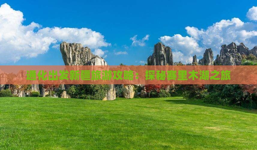 通化出发新疆旅游攻略：探秘赛里木湖之旅