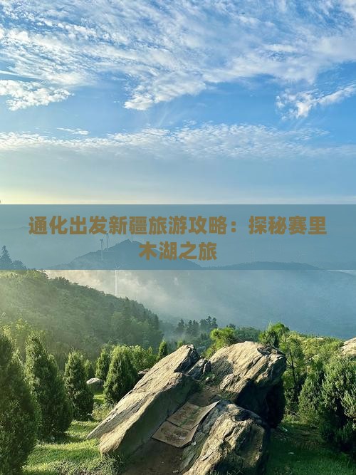 通化出发新疆旅游攻略：探秘赛里木湖之旅