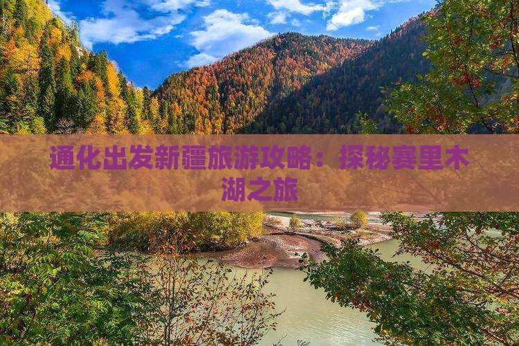通化出发新疆旅游攻略：探秘赛里木湖之旅