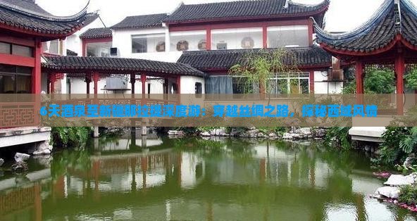 6天酒泉至新疆那拉提深度游：穿越丝绸之路，探秘西域风情