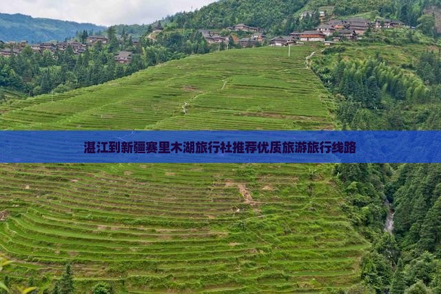湛江到新疆赛里木湖旅行社推荐优质旅游旅行线路